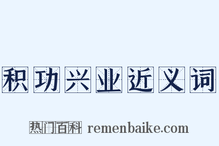 积功兴业近义词是什么意思的图片